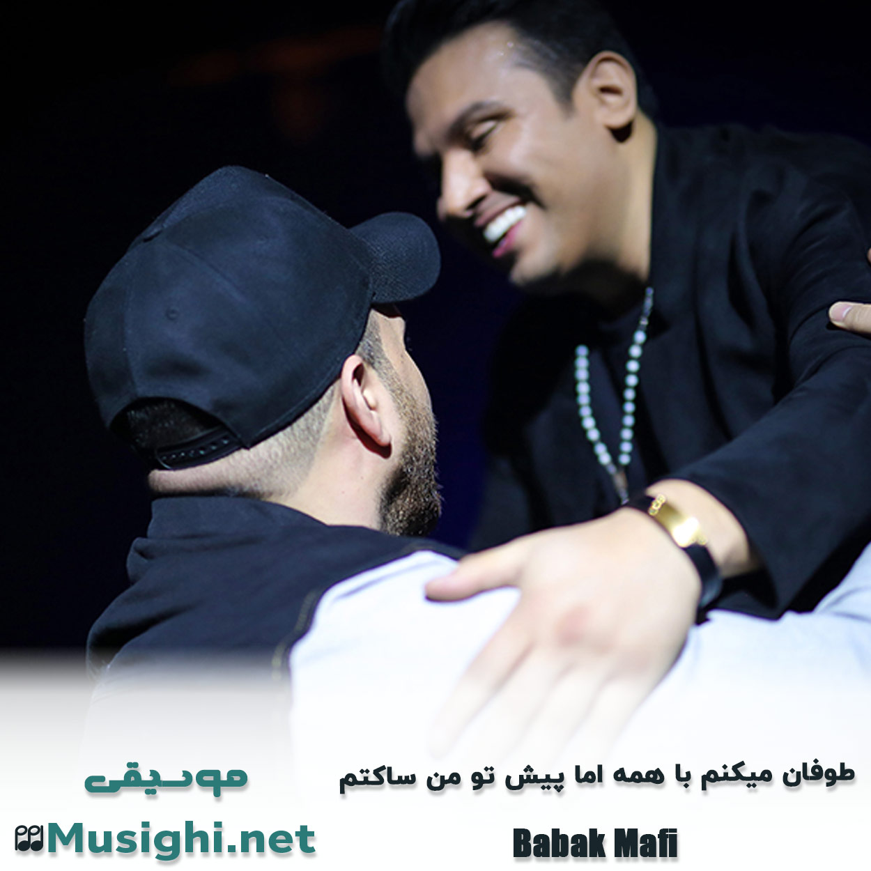 دانلود اهنگ ﻃﻮﻓﺎن ﻣﻴﻜﻨﻢ ﺑﺎ ﻫﻤﻪ اﻣﺎ ﭘﻴﺶ ﺗﻮ ﻣﻦ ﺳﺎﻛﺘﻢ بابک مافی